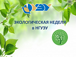 Экологическая неделя